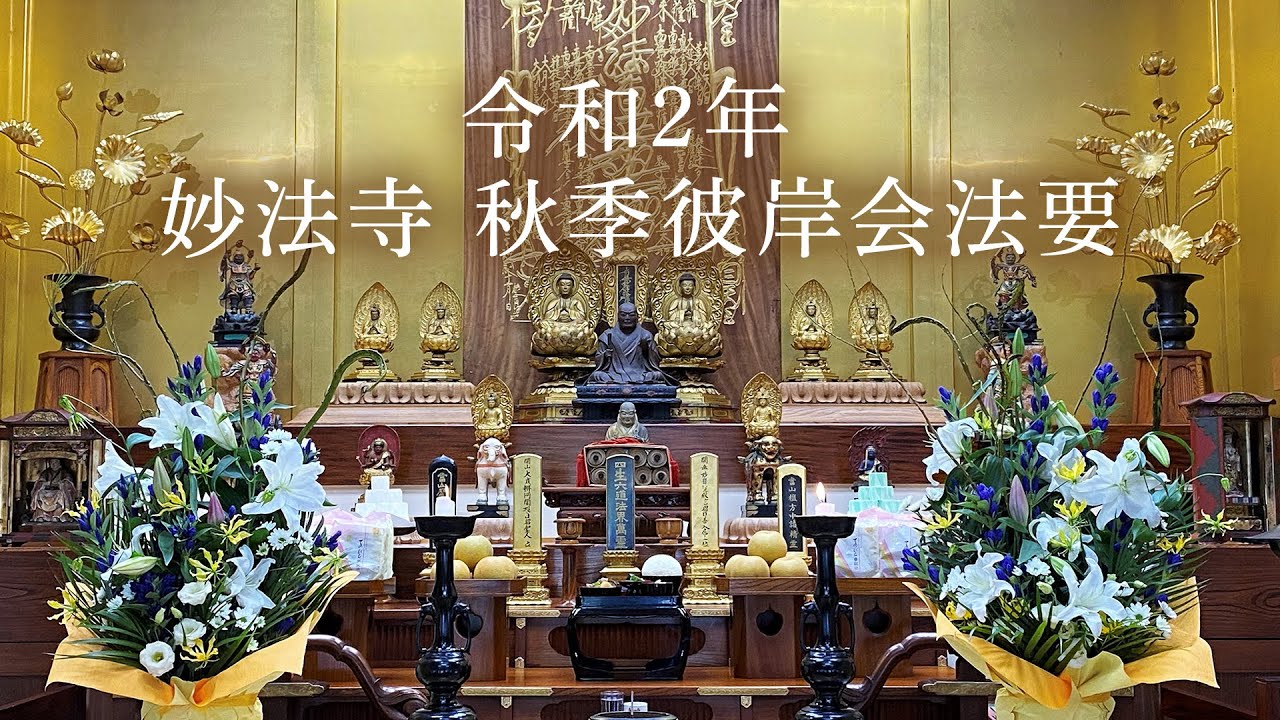 令和2年秋季彼岸会法要 Youtube
