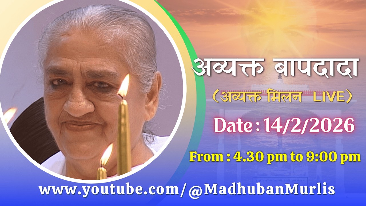 अव्यक्त बापदादा LIVE - 14/2/2026 (Saturday 4.30 PM to 9.00 PM IST)