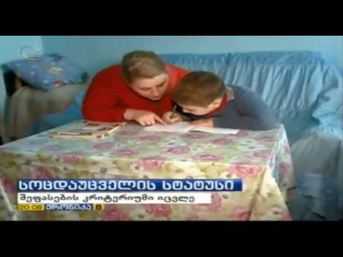 სოციალურად დაუცველთა შეფასების კრიტერიუმები იცვლება