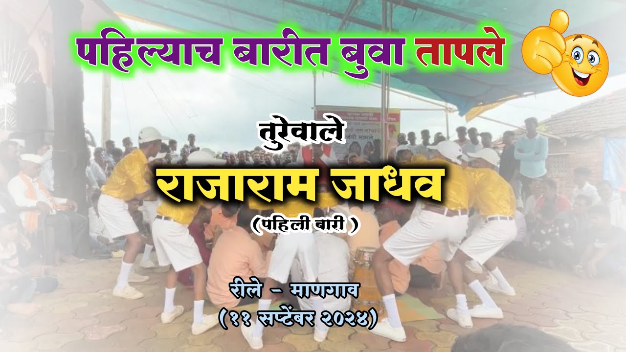 तुरेवाले शाहीर राजाराम जाधव माणगाव रिले डबल बारी | शक्ती तुरा