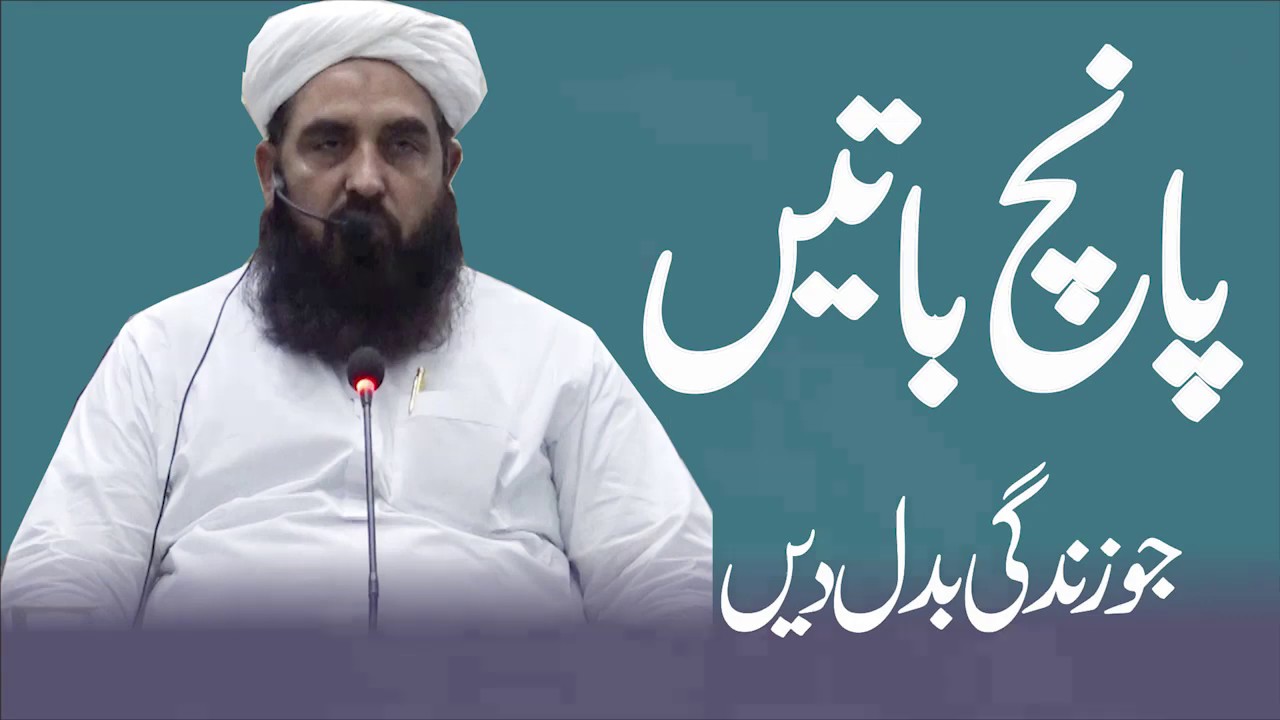 پانچ باتیں جو زندگی بدل دیں | مولانا الیاس گھمن