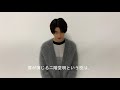 「夢中さ、きみに。」高橋文哉コメント映像