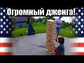 Огромный Дженга пазл. Постройка в записи таймлепс #shorts