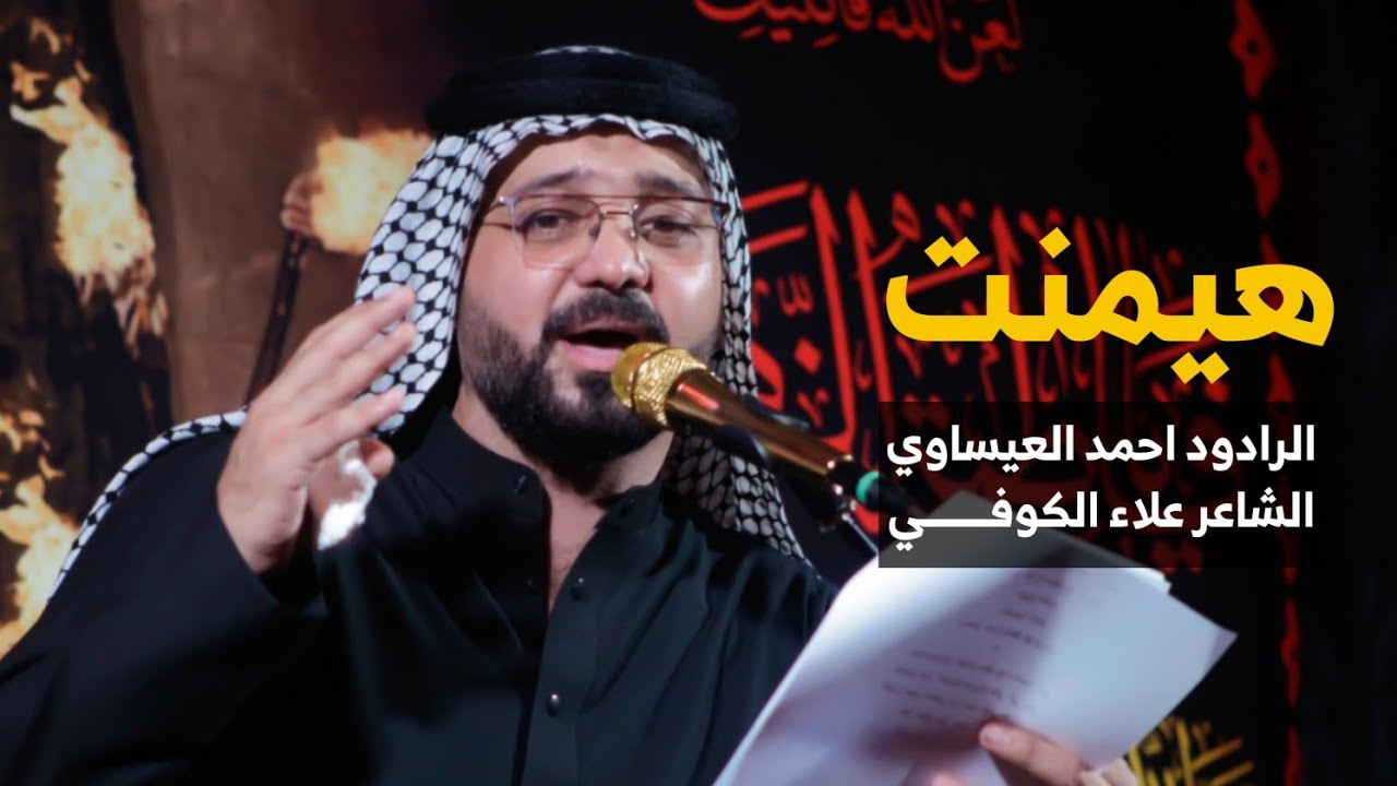 هيمنت | الرادود احمد العيساوي | الشاعر علاء الكوفي