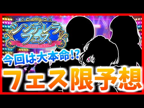 デレステ ガシャ予想 年6月シンデレラフェス限定アイドルを勝手に大予想 今回は大本命 Youtube