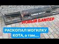 РИХТОВКА БАМПЕРА КАМАЗ 55111. РАСКОПАЛ МОГИЛУ КОТА, А ТАМ….. РЕСТАВРАЦИЯ БАМПЕРА КАМАЗ 55111 ХАРЬКОВ