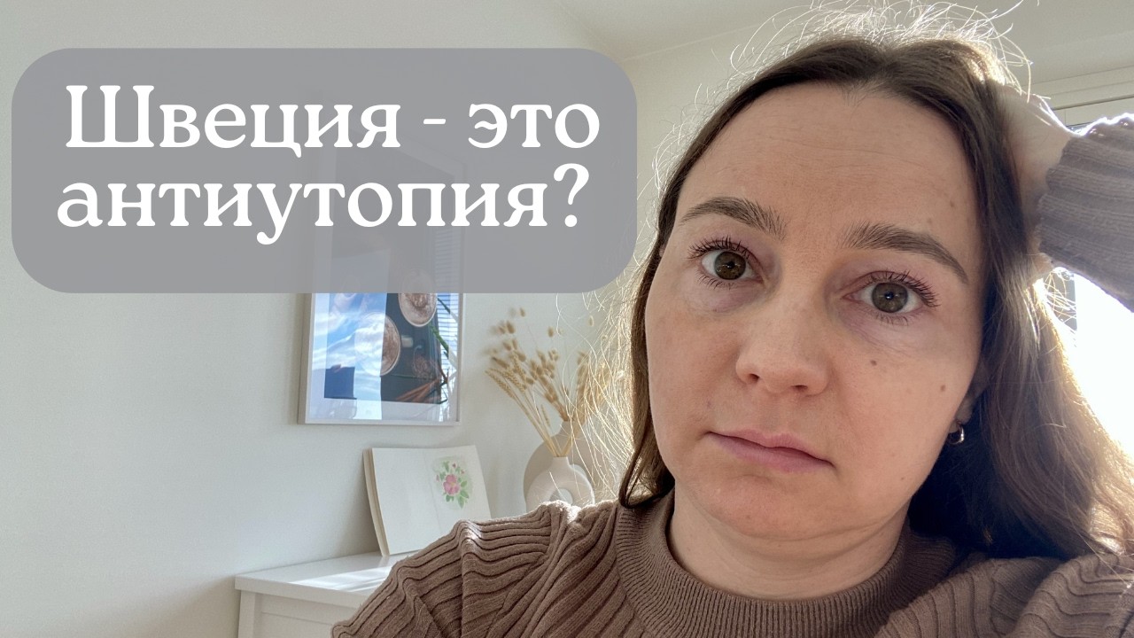 Неприятная правда о жизни в Швеции