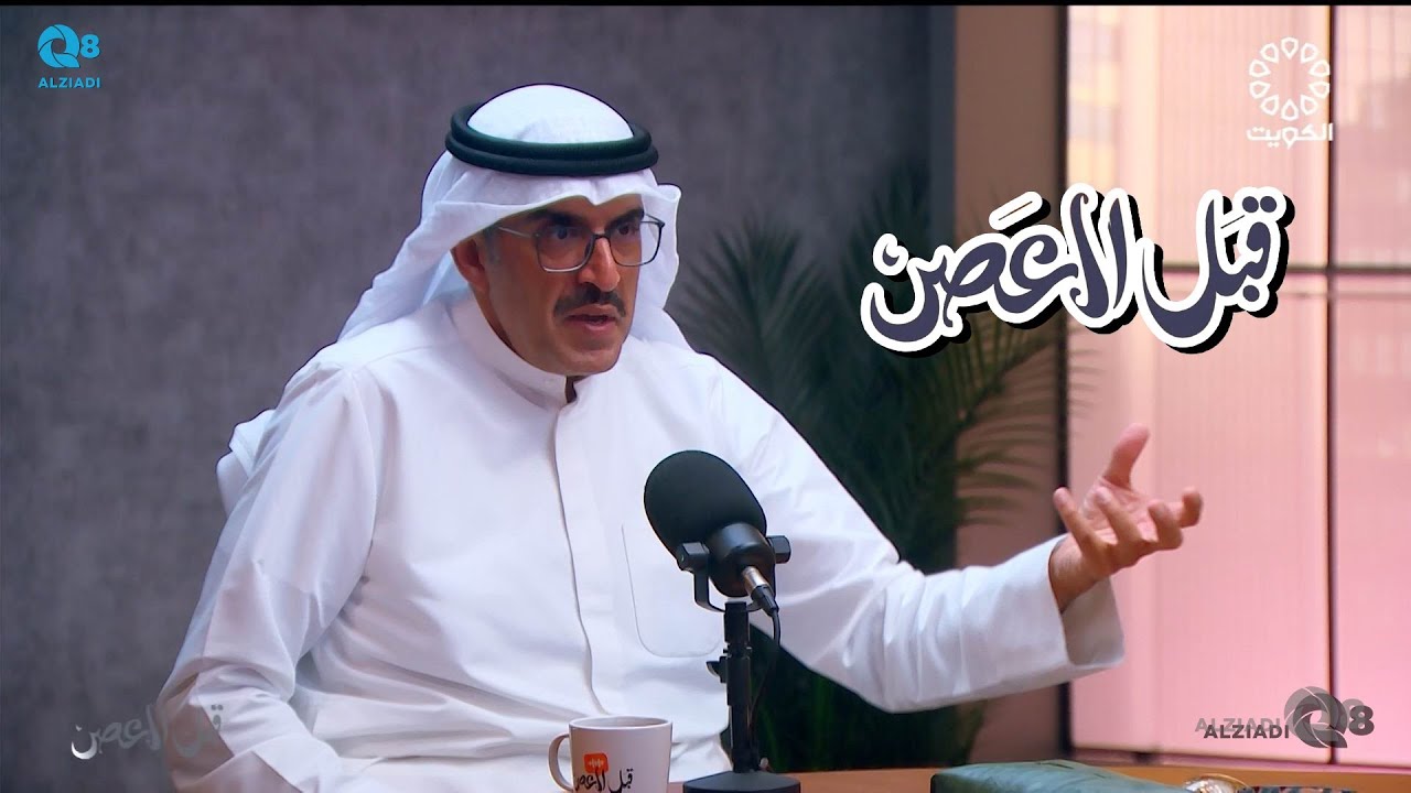 بودكاست (قبل العصر) يستضيف بشار السالم و حلقة عن مفهوم التلوث البصري عبر تلفزيون الكويت