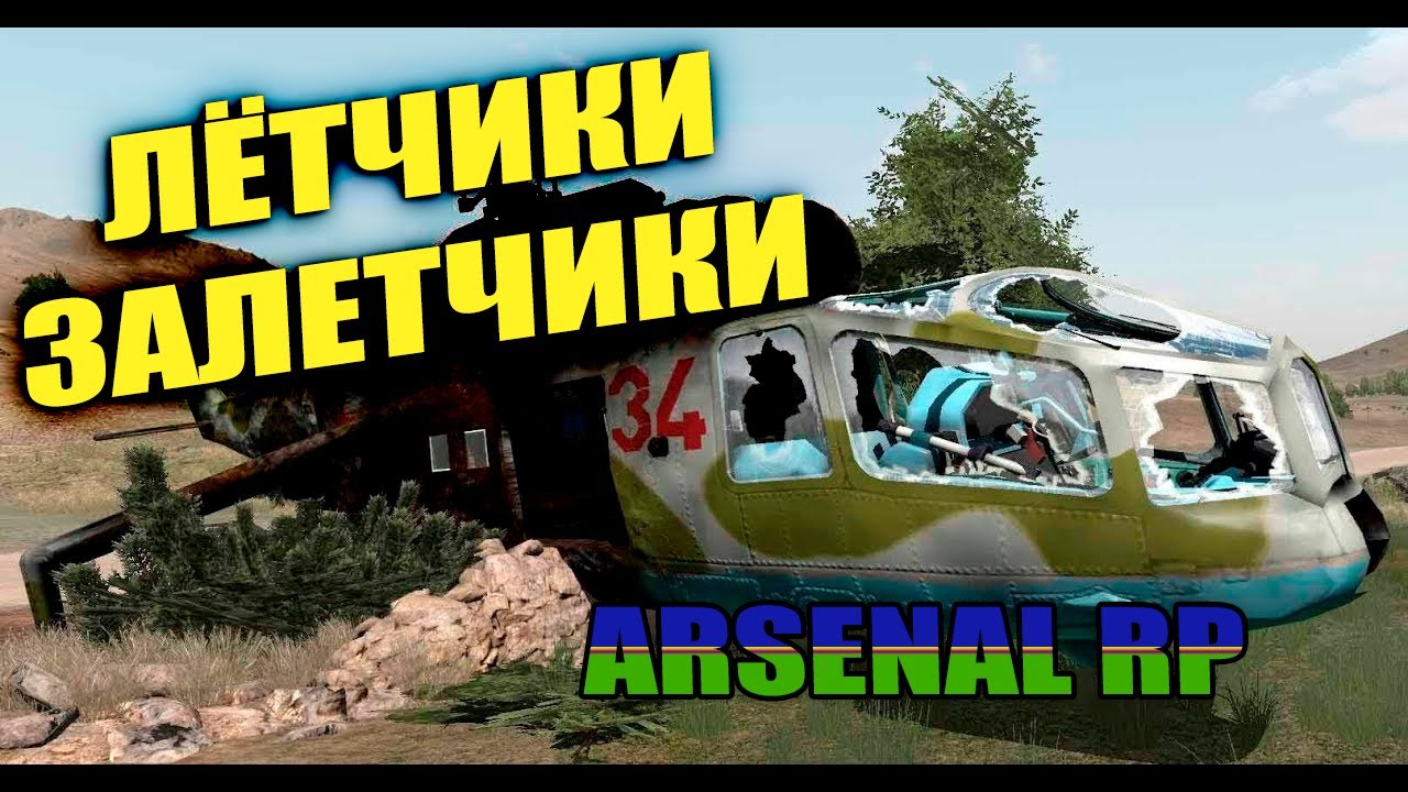 ЛЕТЧИК ЗАЛЕТЧИК ARMA 3 ARSENAL - YouTube