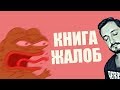 СТРИМБРО - КНИГА ЖАЛОБ: НА ЧТО ИЛИ КОГО ХОТИТЕ ПОЖАЛОВАТЬСЯ ? (18+)