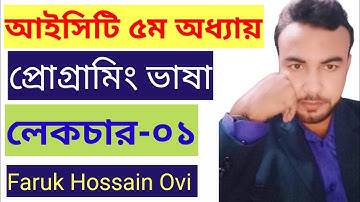 Programming Language | Lecture-01 | HSC ICT 5th Unit | প্রোগ্রামিং ভাষা | Faruk Hossain Ovi Sir |