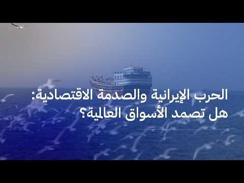الحرب الإيرانية والصدمة الاقتصادية: هل تصمد الأسواق العالمية؟
