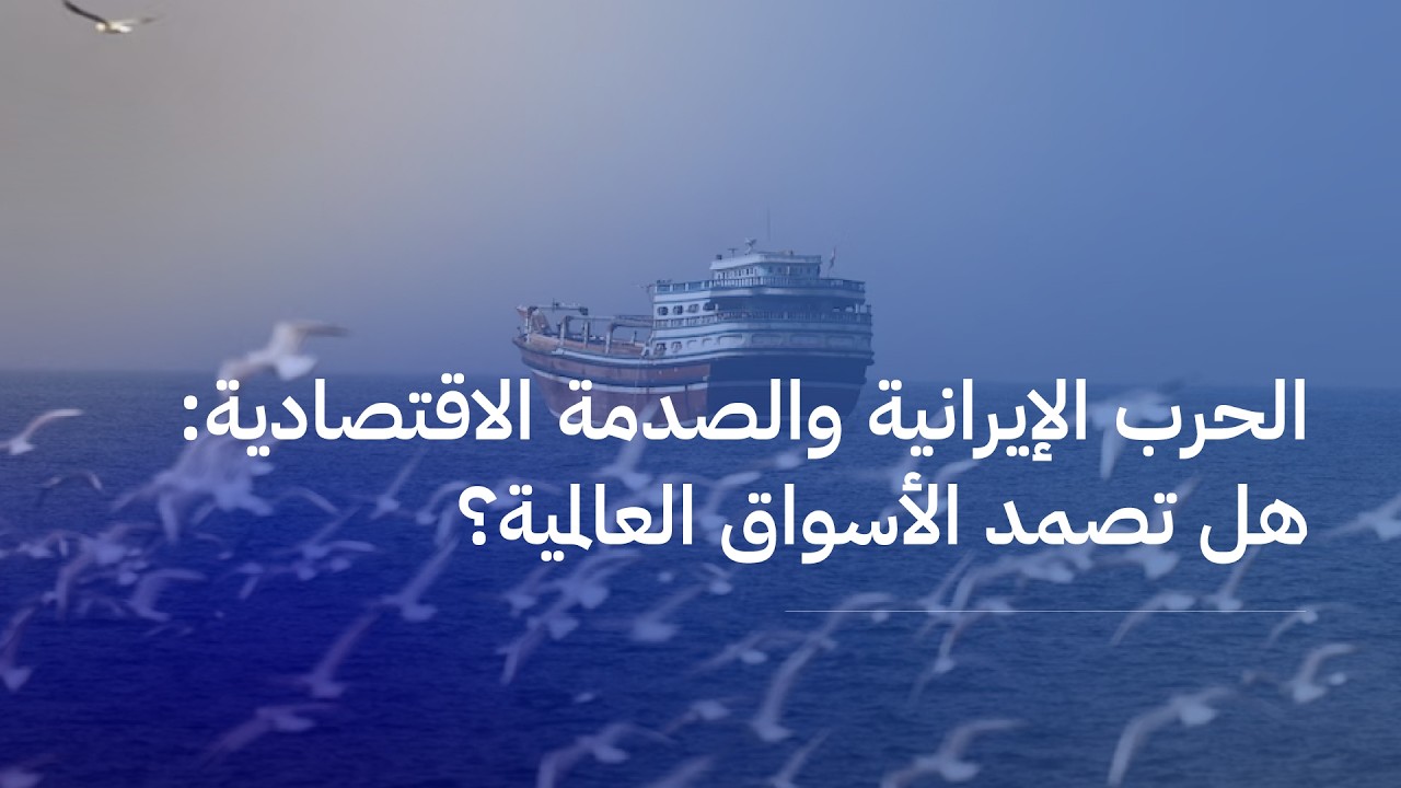 الحرب الإيرانية والصدمة الاقتصادية: هل تصمد الأسواق ا… — Transcript