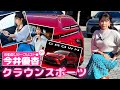 自動車ジャーナリスト 今井優杏 #59 - トヨタ クラウンスポーツ -