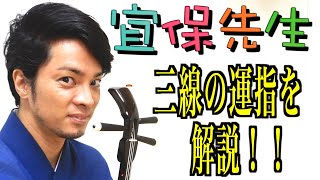 三線初心者必見！第17回【三線の師範が教える】三線の運指を解説！