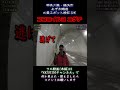 ココニイルヨ【心霊】ニゲテ【みず木隧道】GHOST TUBE検証しました 『24』 #shout #心霊調査 #ゴーストチューブ #心霊ライブ #幽霊