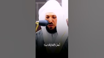 قرآن كريم | حالات واتس | الشيخ ماهر المعيقلي