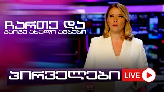 პირველები მარიამ გაფრინდაშვილთან ერთად  2.07.2025 ⭕ 🅻🅸🆅🅴