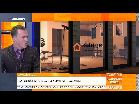 რა ჯდება kohi-ს აშენებული ხის სახლები?