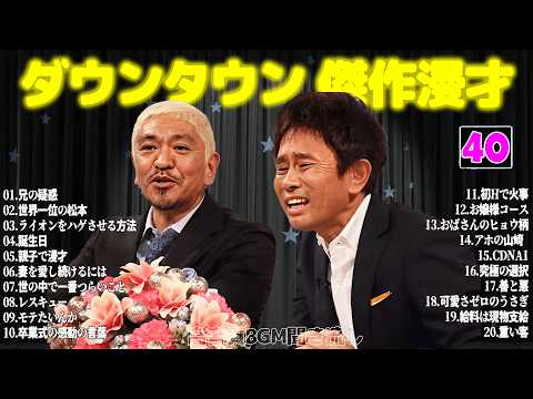 【聞き流し】ダウンタウン 傑作漫才+コント #40【睡眠用・作業用・高音質BGM聞き流し】広告無し