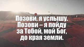 Позови я услышу | минус