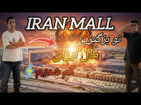 بزرگترین مال خاورمیانه گشتی در ایرانمال
