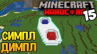 Как я Строил Симпл Димпл в Майнкрафт Хардкор? | Minecraft Hardcore (15)