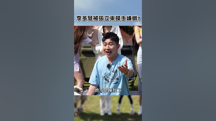 #李多慧 被 #張立東 摸手嫌髒【#女孩好野】EP03︱#女孩好野 #沈玉琳 #風田 #籃籃 #林襄 #浪漫 #泡芙 #瘋狂 #幸運 #模仿