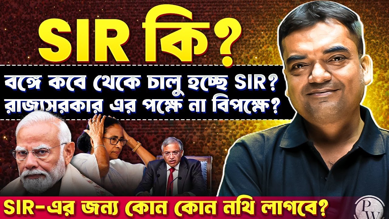 SIR in West Bengal Explained: Full Details, Documents, Implementation Date & Govt Stand | Must Watch