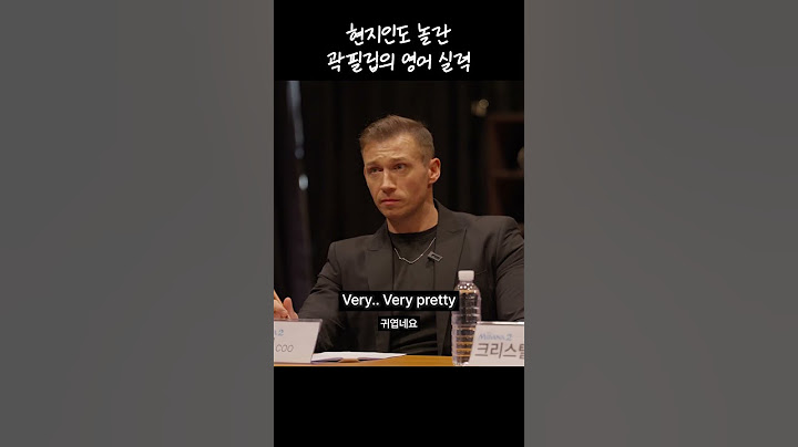 곽필립 영어실력 공개