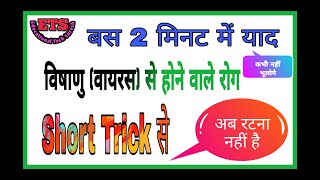 Science Gk disease trick/gs trick/gk gs tricks/मानव रोग tricks/gk trick/gs quiz/वायरस (विषाणु) trick