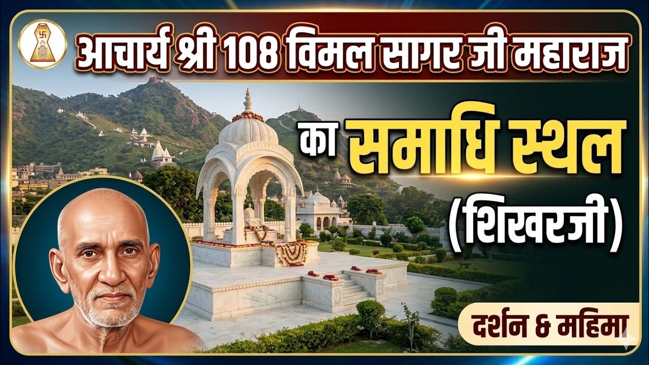 आचार्य श्री 108 विमल सागर जी महाराज का समाधि स्थल