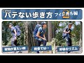 【山の歩き方 How to】バテない山の歩き方　股関節と膝の使い方をマスターして疲れにくい登山体になる！ フィジカル編その2