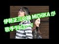 伊勢正三の娘 MICHIKAが 歌手デビュー! 父娘デュエット!