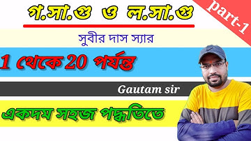 লসাগু ও গসাগু সুবীর দাস।। LCM and HCM Math Subir Das।।LCM AND HCM Best tricks।। Gautam Sir
