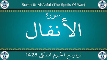 تراويح الحرم المكي 1428 - سورة الأنفال