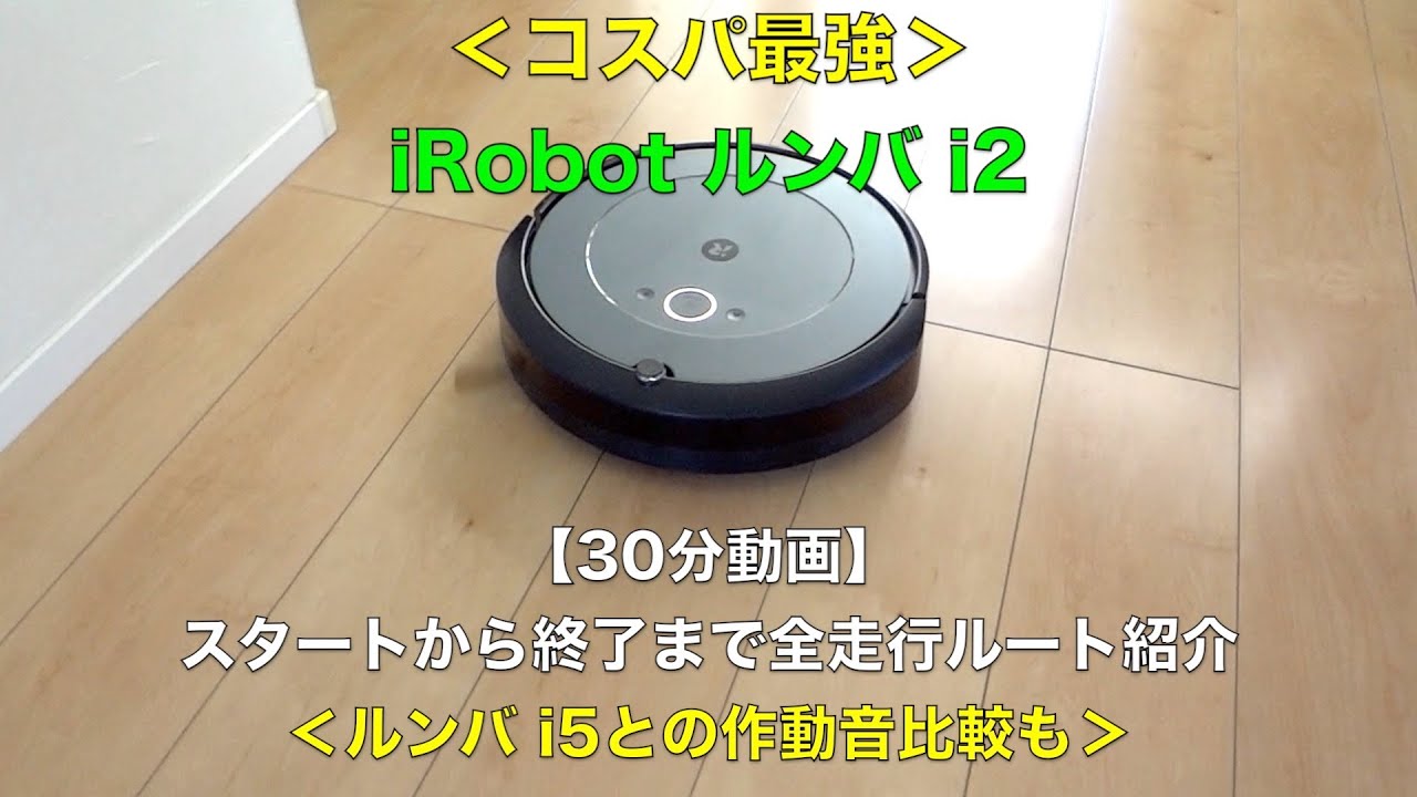 機能紹介】ルンバ​ i2 - アイロボット Sales Trainer 渡邉 - YouTube