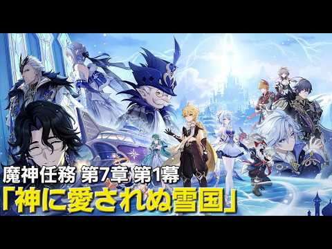 【原神】魔神任務 第7章 第1幕「神に愛されぬ雪国」＆オデットガチャやります！