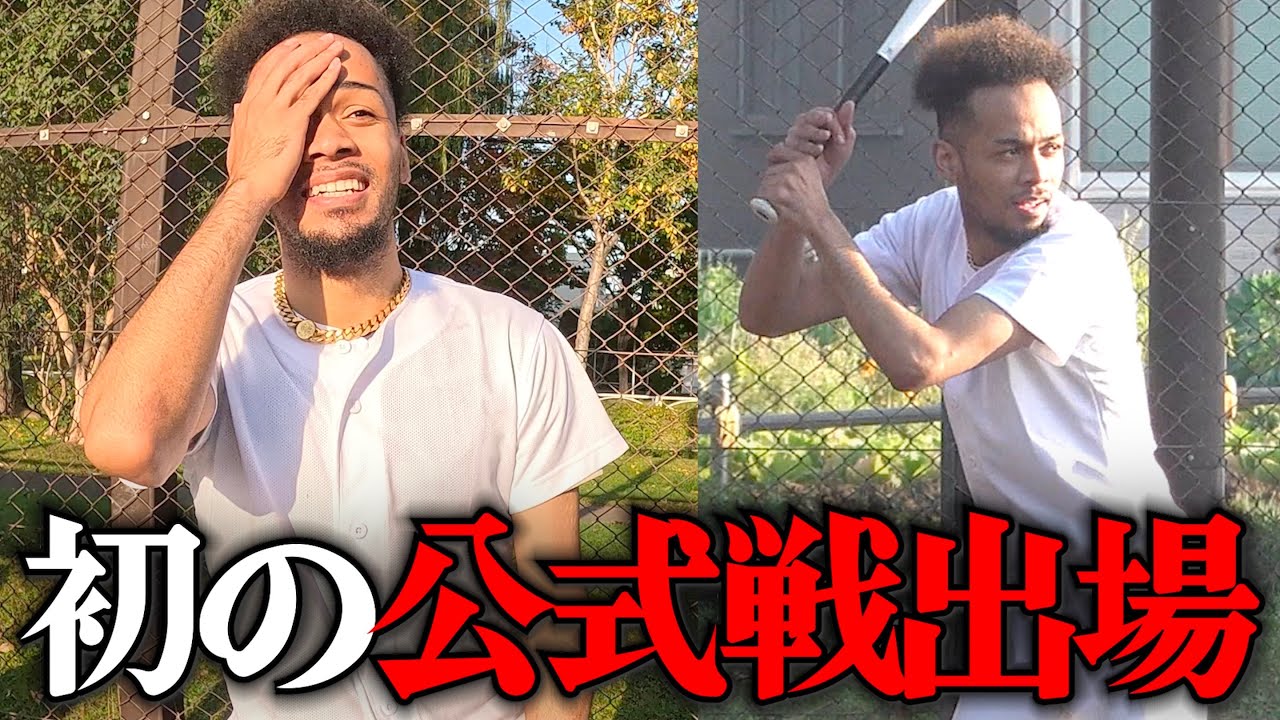 「俺は野球が上手い」と豪語する素人をマジで野球の試合に出場させたら大活躍できるの？