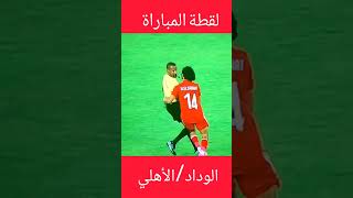 لقطة مباراة الوداد البيضاوي و الأهلي المصري