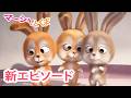 マーシャとくま 👱‍♀️🐻 新エピソード 📺 こもりのマーシャ 🐇🥁 エピソードコレクション