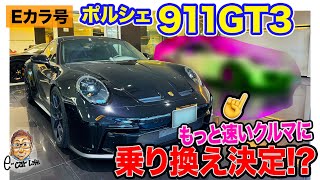 【Eカラ号】 ポルシェ 911GT3 でのラストドライブ!! もっと速いクルマに買い替え決定!?  E-CarLife with 五味やすたか