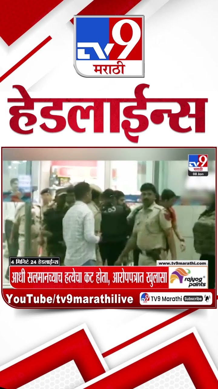 Tv9 Marathi News Top Headline Today 8 January 2025  4 Minutes 24 Headline Maharashtra Politic