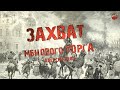 292,Захват менового торга  Алексей Заяц