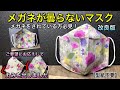【息がしやすく・メガネが曇らないマスク】型紙不要で表・裏がオシャレ花柄マスク　作り方　PART150