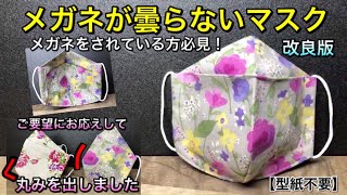 息がしやすく メガネが曇らないマスク 型紙不要で表 裏がオシャレ花柄マスク 作り方 Part150 Youtube