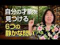 自分の才能を見つける、6つの静かな問い