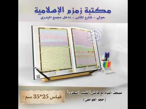 مصحف القيام مع هامش التفسير تفسير السعدي حجم الجوامعي قياس 25 35 سم