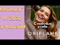 ОРИФЛЭЙМ КАТАЛОГ 14/2020!