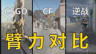 CSGO、CFHD、逆战臂力对比,竟然还有肌无力的参赛?